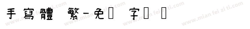 手寫體 繁字体转换
